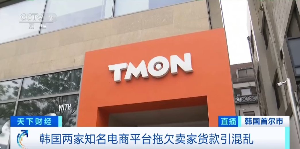  韩国两大电商平台Tmon和薇美铺拖欠卖家5.2亿元货款或面临破产危机