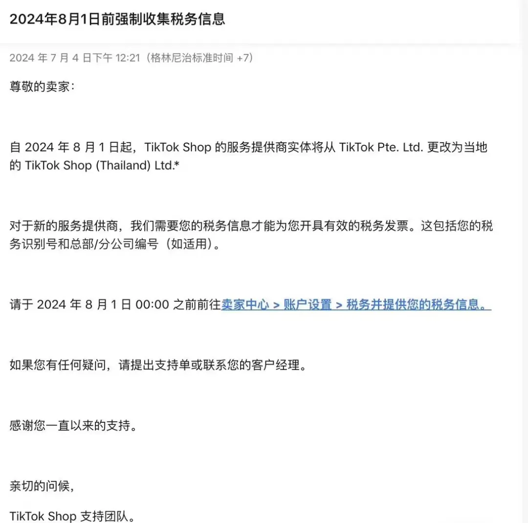 Tiktok Shop泰国本土店服务提供商变更