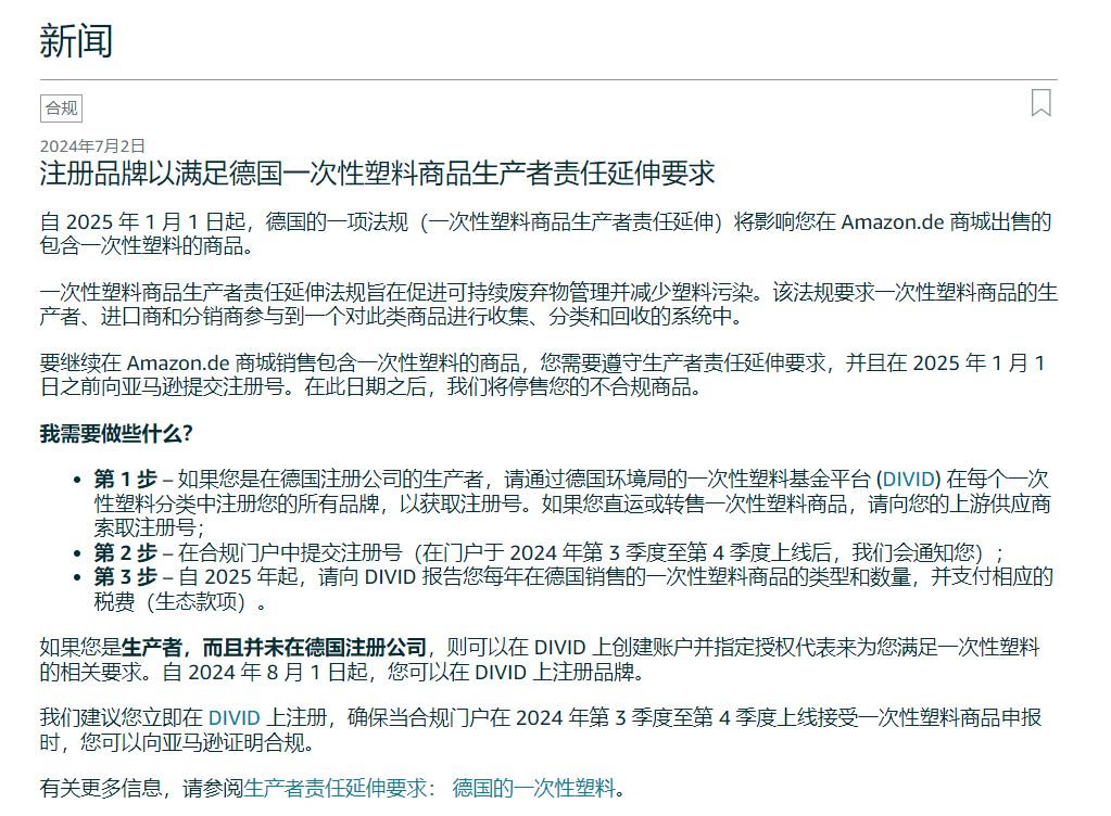 亚马逊德国站2025年起实施一次性塑料合规要求