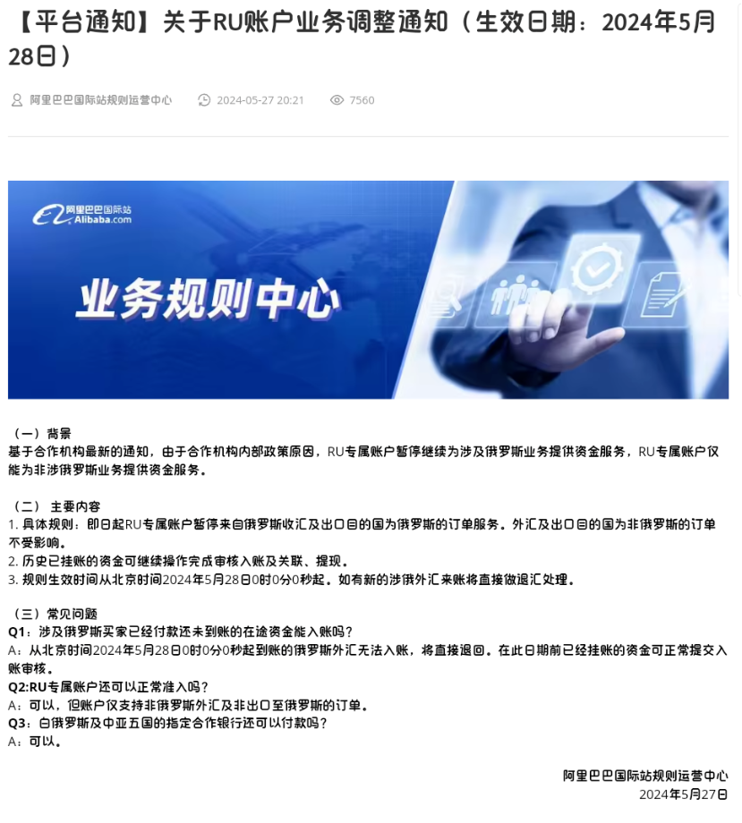 阿里巴巴国际站调整俄罗斯业务，速卖通澄清运营正常