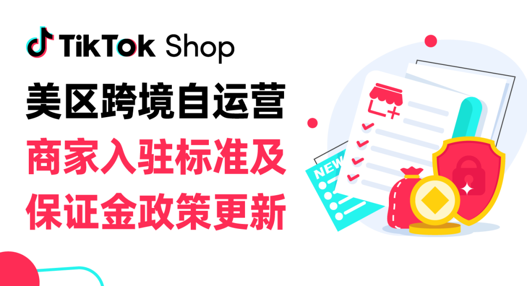 TikTok Shop美区跨境商家入驻标准及保证金政策更新