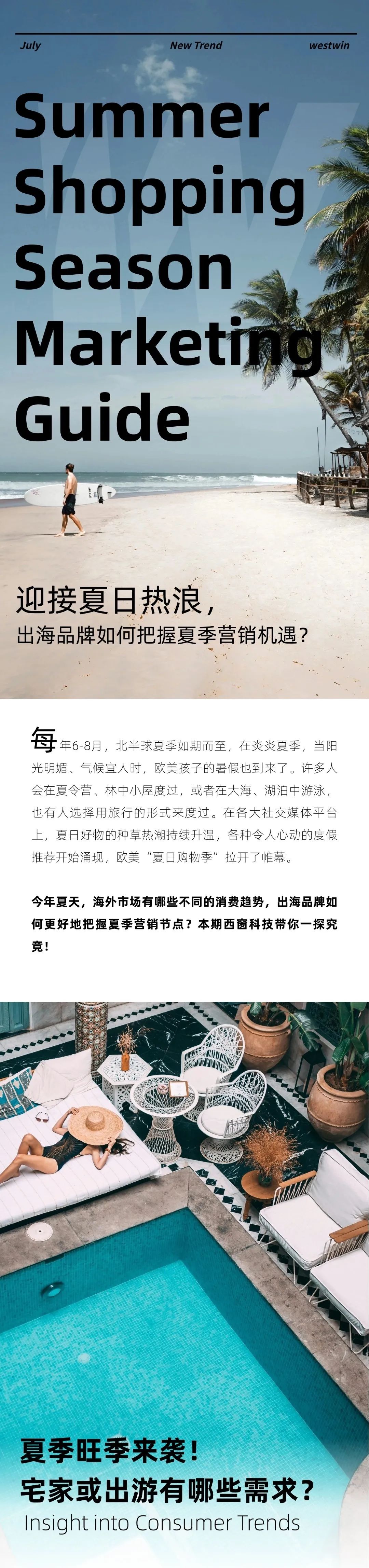 迎接夏日热浪，出海品牌如何把握夏季营销机遇？