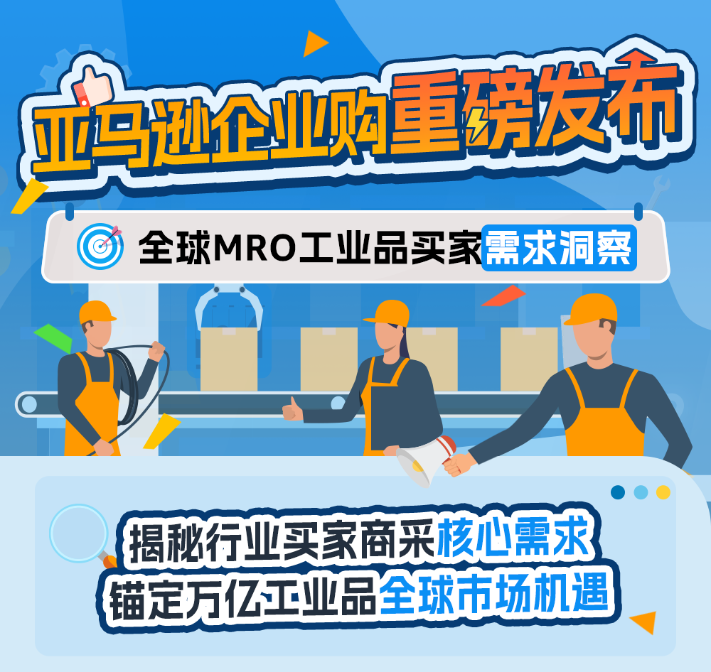 亚马逊企业购重磅发布:全球MRO工业品买家需求洞察