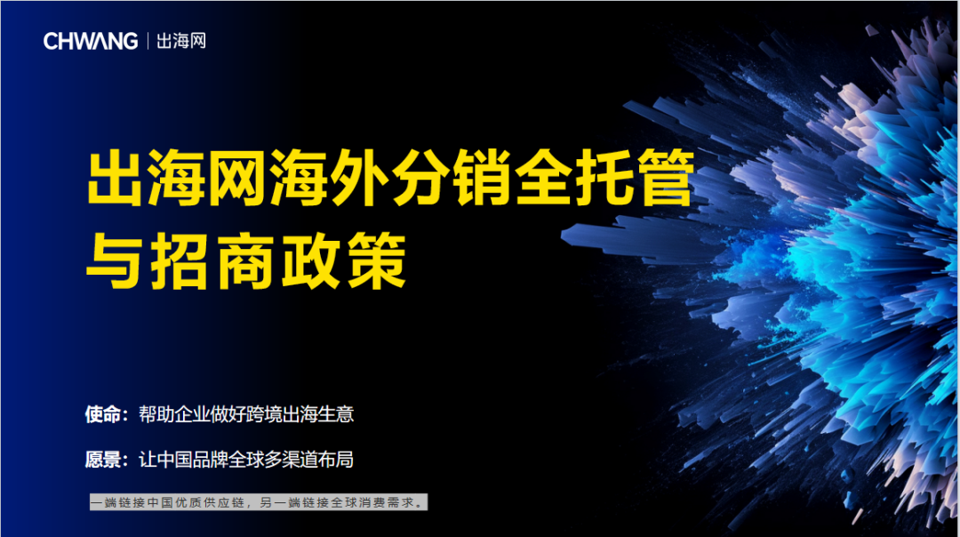 出海网全网首发“海外分销全托管业务”，助力厂商抢占全球生意