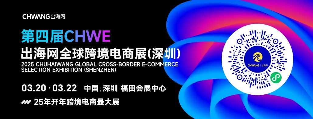 2025跨境电商开年最大展重磅来袭，6大亮点助你提前解锁跨境商机