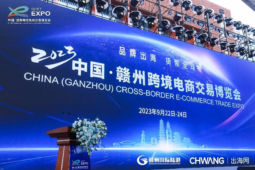 “品牌出海 货聚全球”，2023中国·赣州跨境电商交易博览会闭幕
