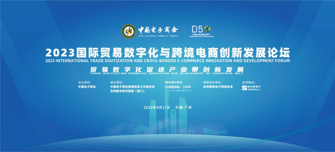 数字化促进"出海"，2023国际贸易数字化与跨境电商创新发展论坛在穗圆满落幕