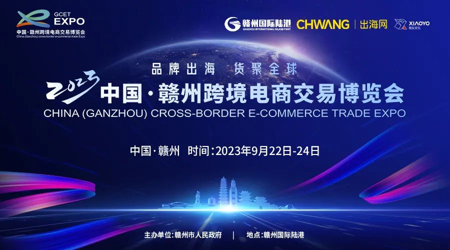 观展指南| 2023中国•赣州跨境电商交易博览会 9月22-24日盛大开幕！