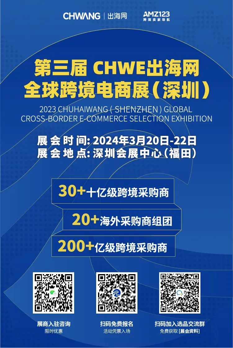 2024第三届CHWE出海网全球跨境电商展（深圳），出海网联合AMZ123强势开启
