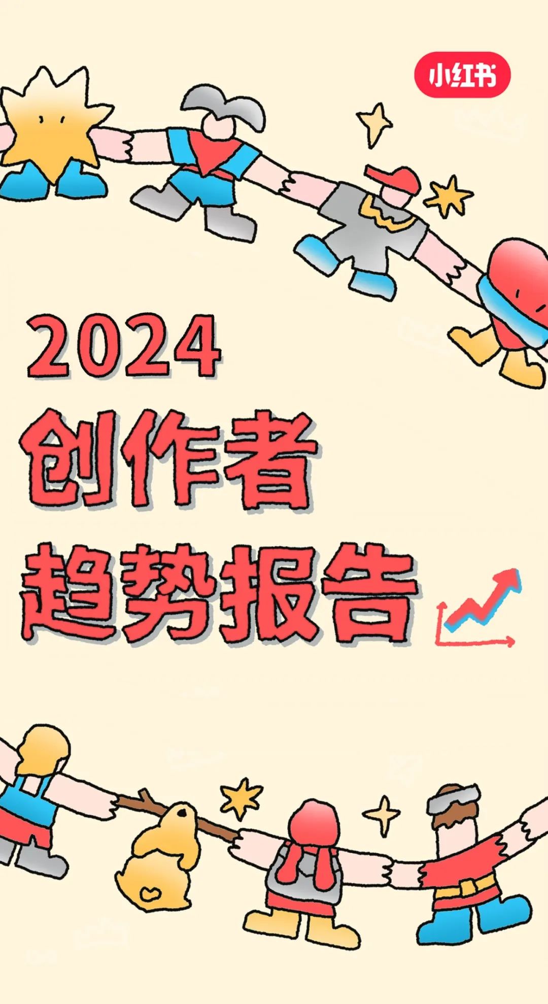 小红书发布《2024创作者趋势报告》，拥抱“个体视频创作者”