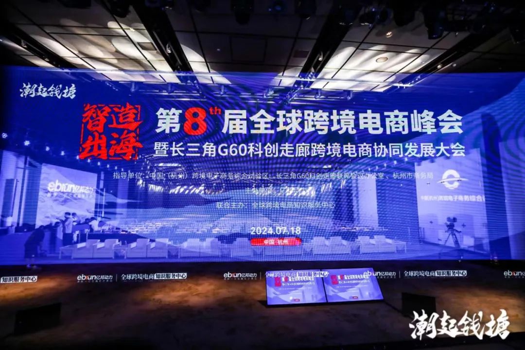 智造出海，在20种范式中看见未来丨第八届全球跨境电商峰会总结篇