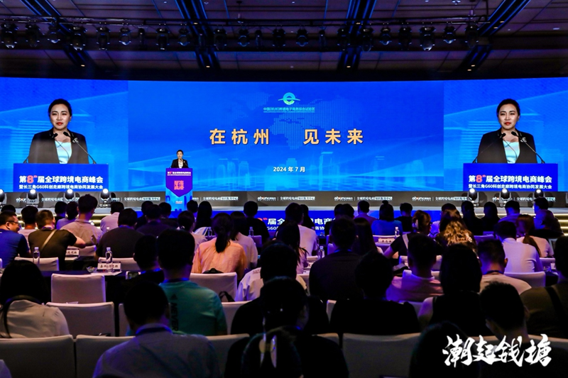 “潮起钱塘”第八届全球跨境电商峰会暨长三角 G60 科创走廊跨境电商协同发展大会7月18日杭州举办