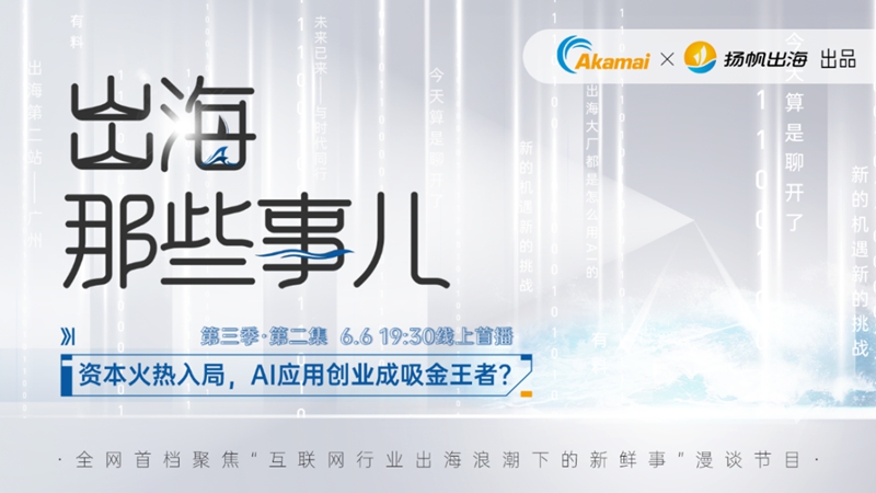 访谈预告丨资本火热入局，AI应用创业成吸金王者？《出海那些事儿》第三季·第二集重磅上线
