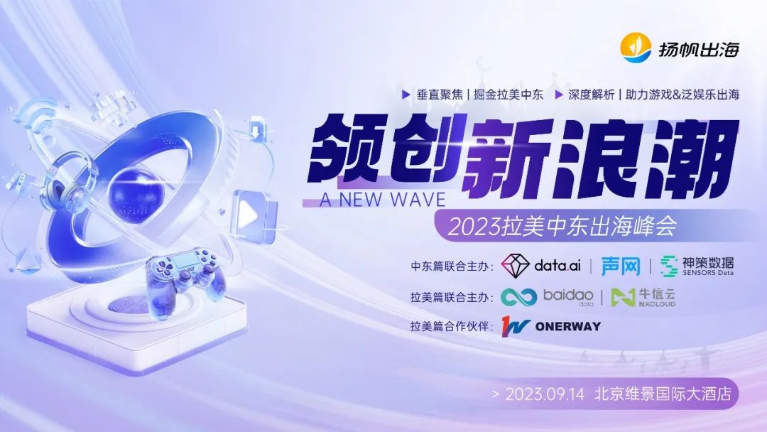 精华回顾 | 泛娱乐，游戏中东掘金热 多位大咖分享出海实操经验