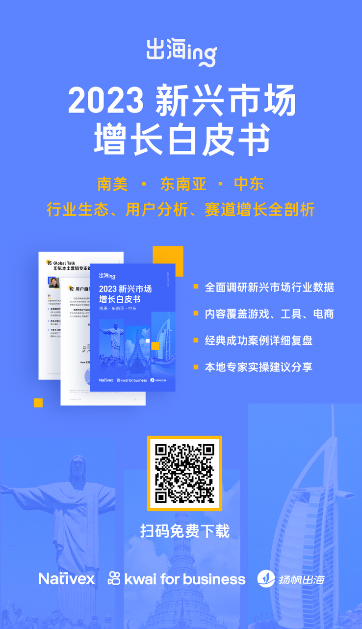 解码三大区域多元赛道！2023新兴市场增长白皮书重磅发布