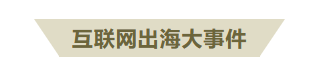 扬帆周报 No.57丨马斯克宣布成立 x.AI 公司 《太空行动》全球用户突破两亿