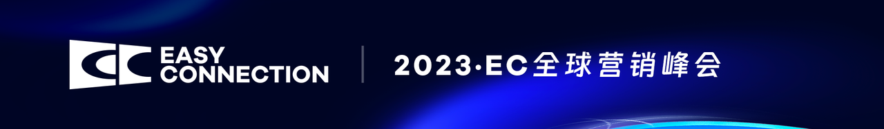 易点天下2023EC全球营销峰会开幕在即，精彩一睹为快！