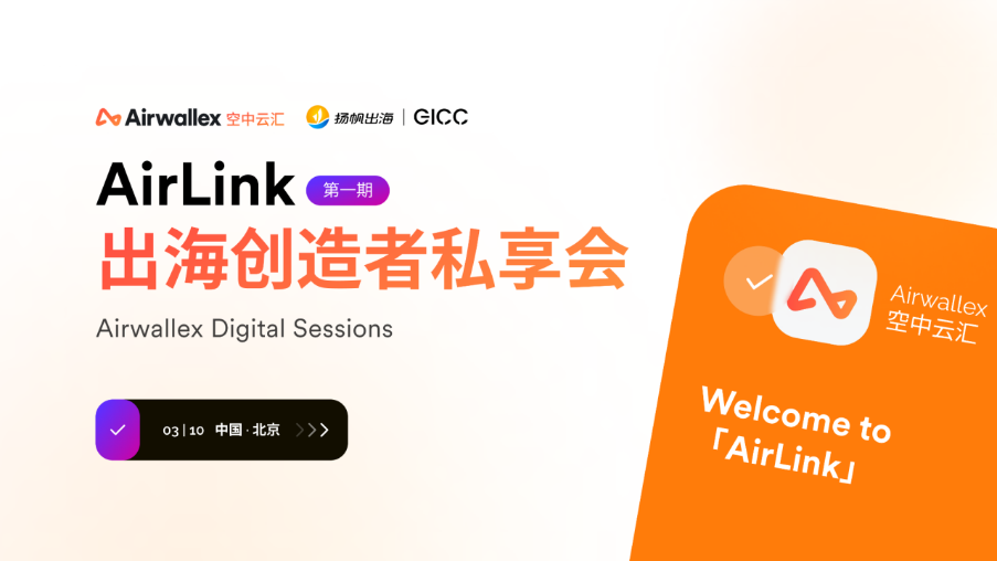 AirLink｜Airwallex空中云汇出席扬帆出海全球互联网产业CEO大会 对话泛娱乐出海创造者