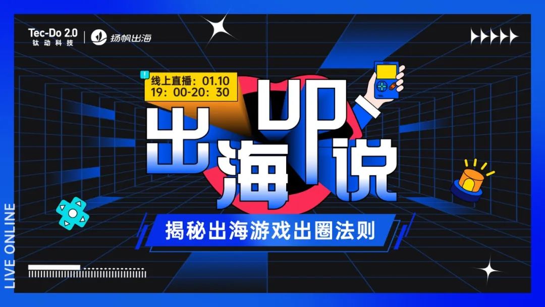 1.10 · 线上沙龙 | 2023游戏出海赢在起跑线 大厂操盘手解析实战经验