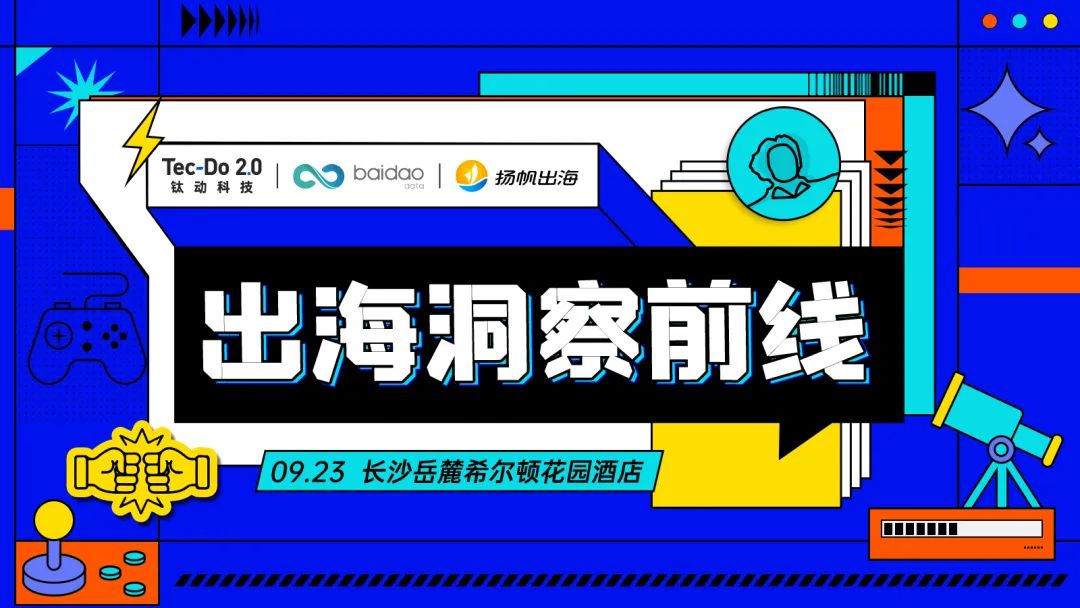 9.23·长沙活动报名丨剖析游戏出海细分赛道 一起听听大厂怎么说
