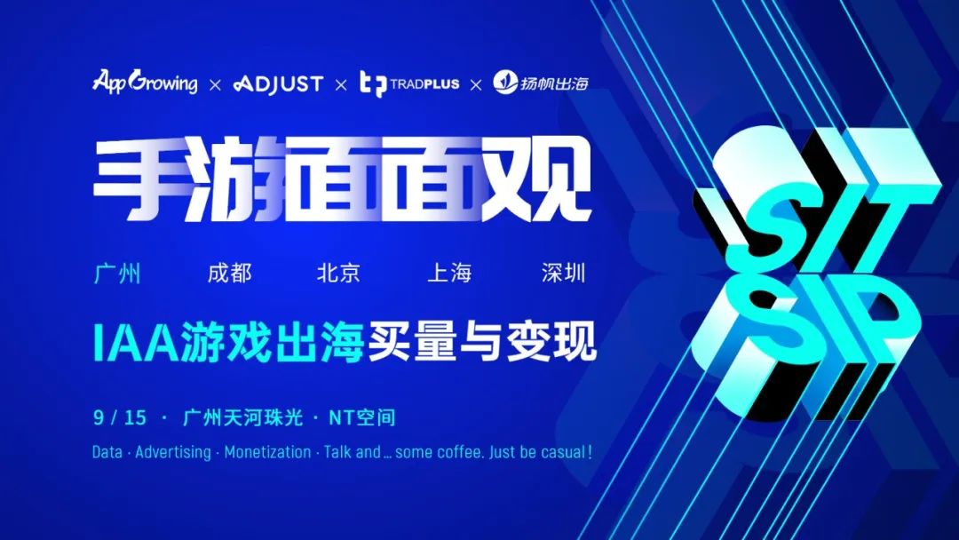 活动报名 | 9.15《手游面面观》IAA游戏出海买量与变现