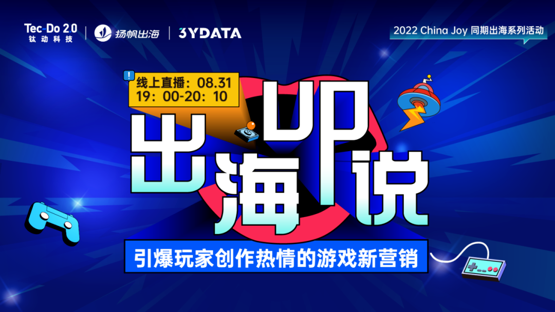 2022游戏出海生存指南 多个大厂分享产品增长的道与术