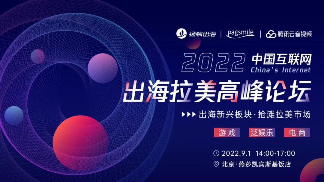 活动报名丨9.1出海拉美高峰论坛: 与一线大咖畅聊新兴市场打法 揭秘蓝海机遇