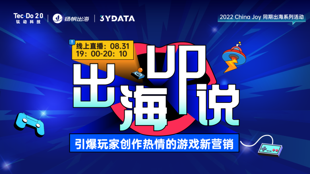 活动报名 | 8月31日《出海UP说》 教你玩转游戏新营销的制胜法则