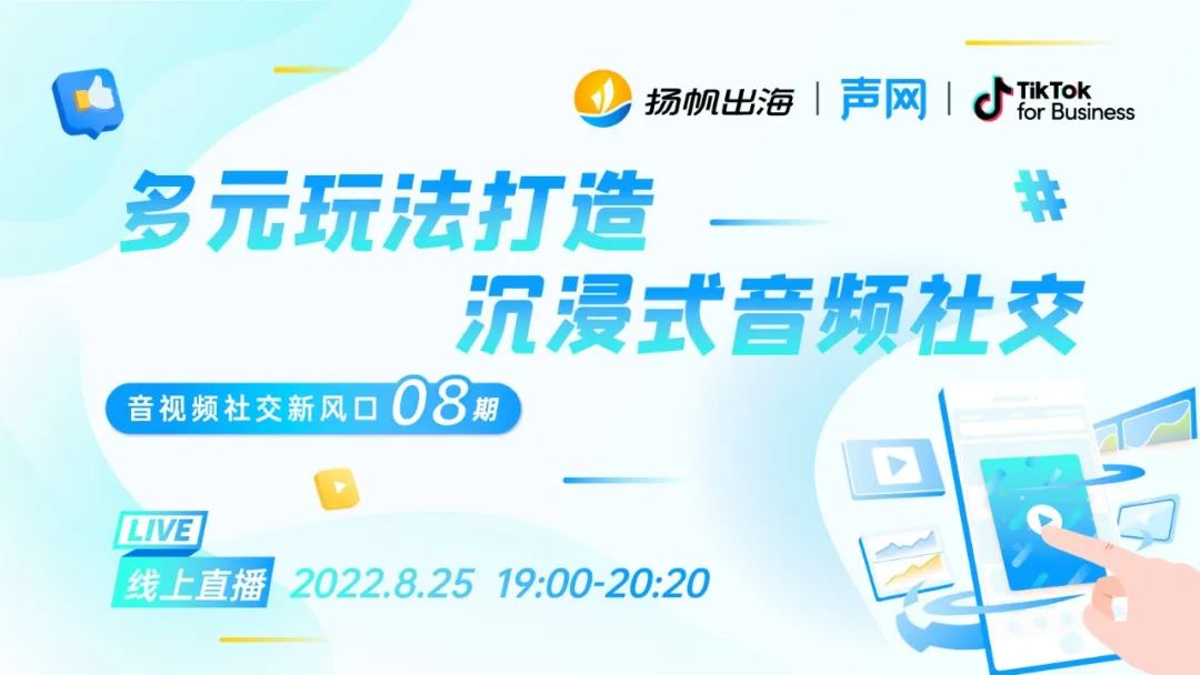活动报名丨8.25《音视频社交新风口》 多元玩法打造 沉浸式音频社交