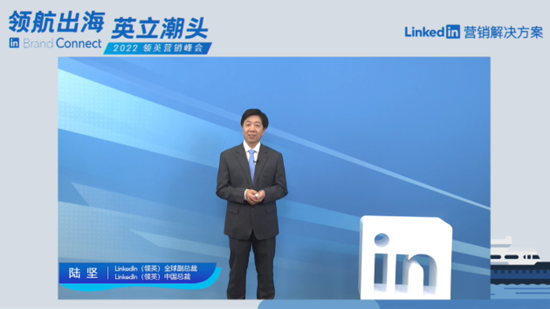 领英前瞻B2B全球化营销新趋势，以品牌影响力把握时代新机遇