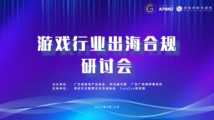 游戏行业出海合规研讨会火热报名中！共同护航游戏出海之路！