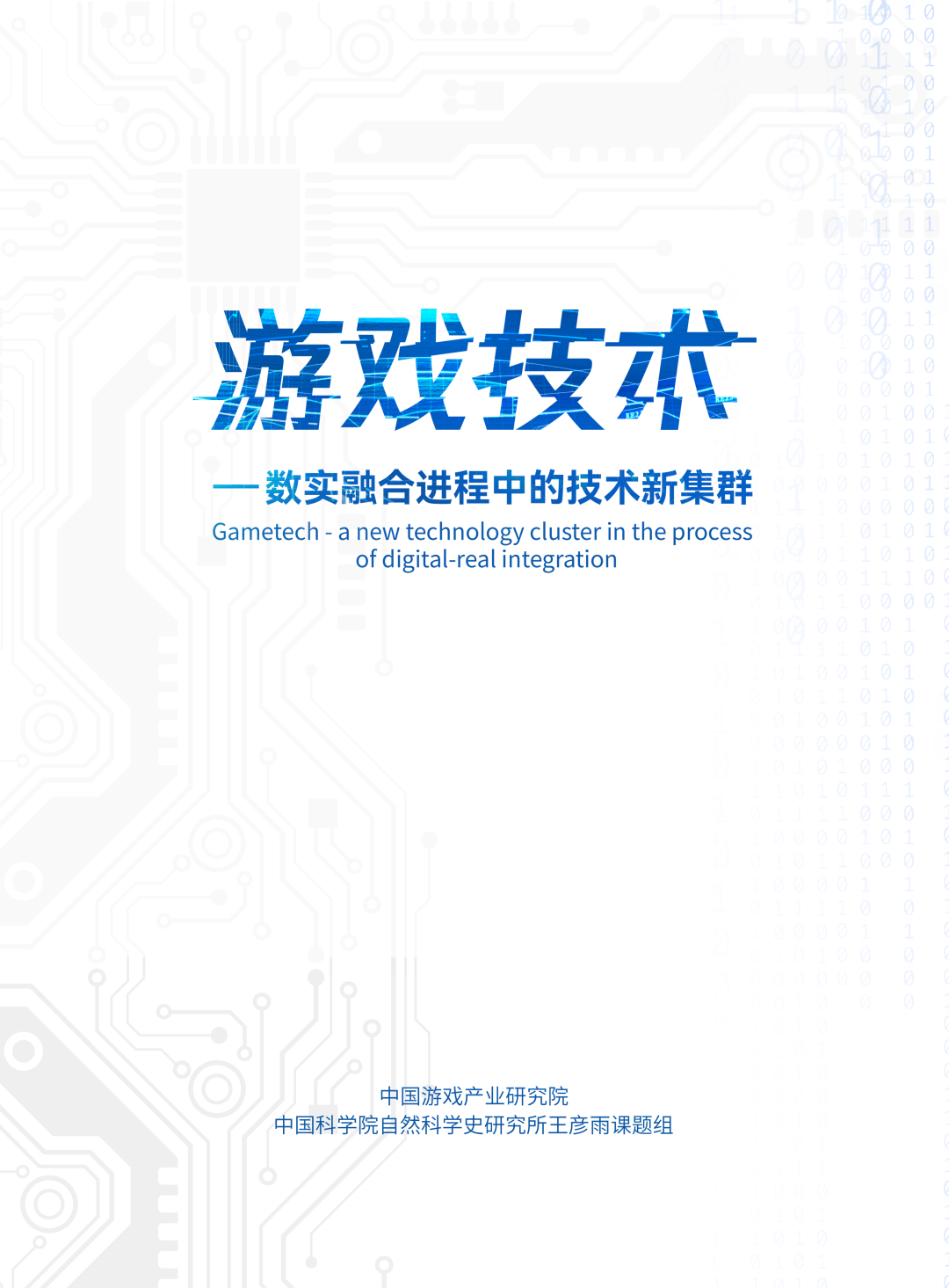 中科院：应重新审视游戏背后的“科技力”