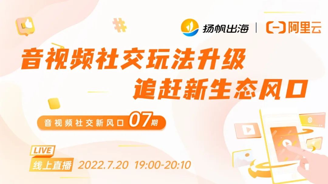 活动报名丨7.20 《音视频社交新风口》 社交玩法再升级 追赶生态新风口