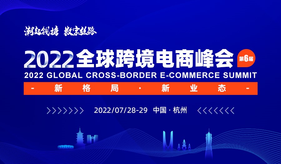 重启！2022全球跨境电商峰会7月28日-29日相聚杭州