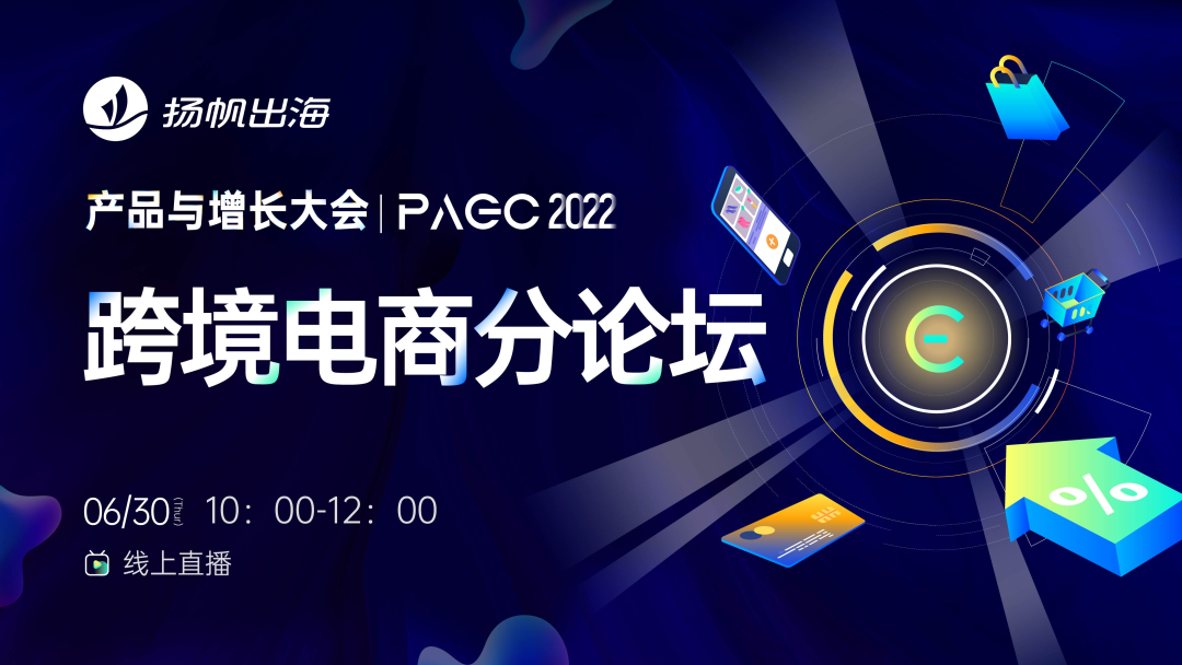 PAGC2022 | 跨境电商分论坛首次曝光 重磅资本、嘉宾聚焦消费新动向