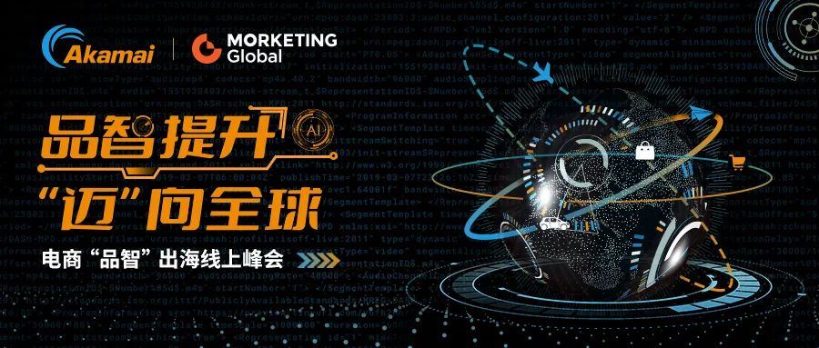 狂奔与内卷并存，跨境电商们下一个发展关键在“数智”|活动预告