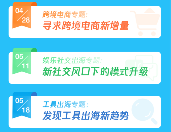 活动报名丨赋能出海爆款基因 解锁数字领域新玩法 《思变出海·全能护航》即将启航