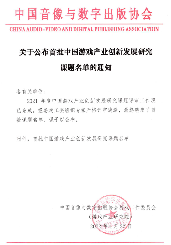网易雷火承担音数协首批中国游戏产业创新发展研究课题