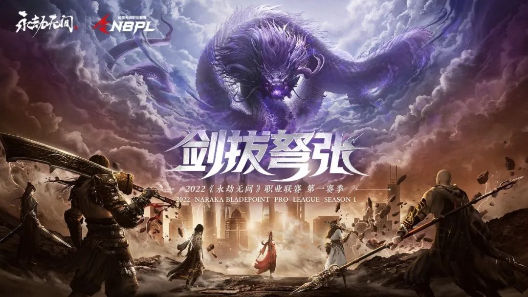 【产品】剑拔弩张！《永劫无间》职业联赛正式启动