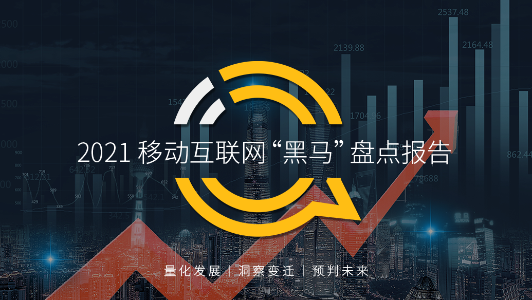 QuestMobile 2021 年移动互联网黑马盘点报告：行业日趋复杂，黑马APP主要集中在手机游戏，教育学习，生活服务行业