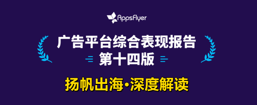 扬帆出海资讯晨报：《广告平台综合表现报告》第十四版最速解读；恺英转型两年增长超2倍，到底做了什么？TikTok直播电商的377天：复刻抖音，印尼逆袭；前索尼高管加盟Imagendary Studios，打造全球IP工作室天花板。