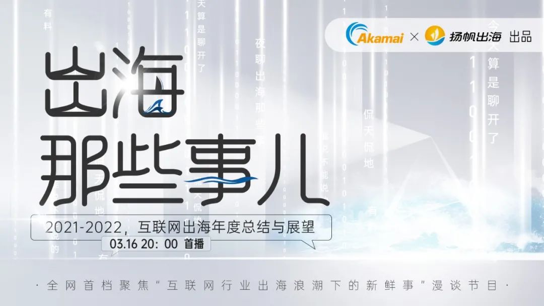 打破出海壁垒 只聊不常聊的丨全网首档出海行业漫谈节目《出海那些事儿》重磅来袭！