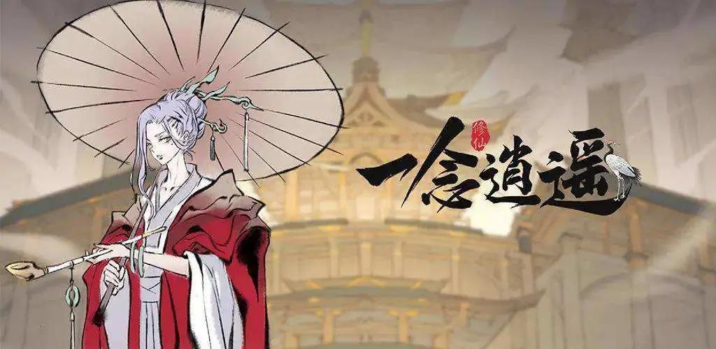 《一念逍遥》发行负责人宗亚琴：从概念到设计，国风仙侠手游的修仙之路
