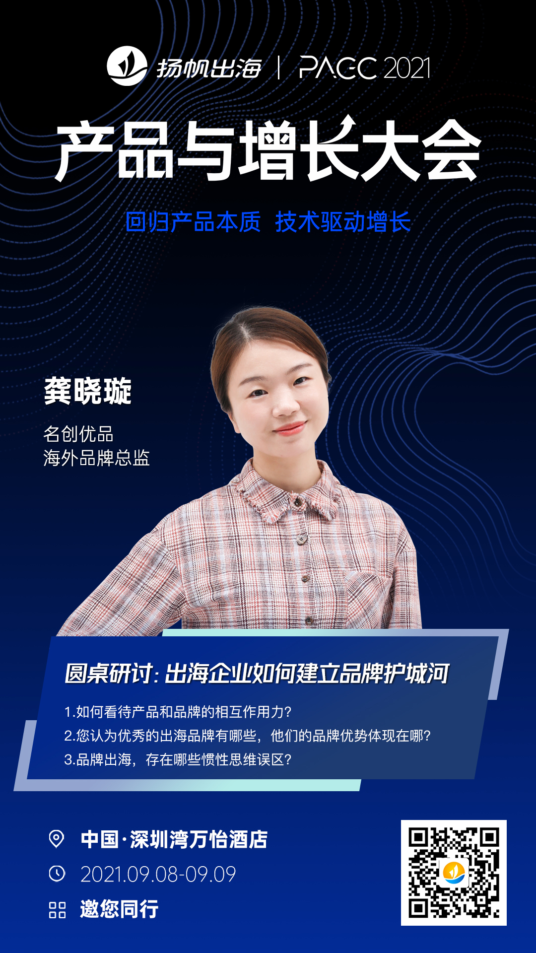 聚焦品牌电商新航向  名创优品集团海外品牌总监龚晓璇确认出席2021PAGC产品与增长大会