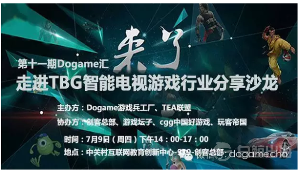 下一座金矿！7月9日Dogame汇11期-走进TBG电视游戏行业分享沙龙倒计时
