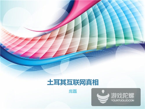 土耳其互联网市场揭秘：四分之一分口是游戏玩家