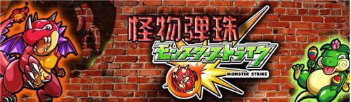 《怪物弹珠》遭App Store短暂下榜 或因违反苹果IAP规定