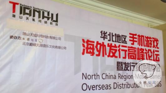 2015华北移动游戏市场高峰论坛暨全球发行基地推荐会圆满举行