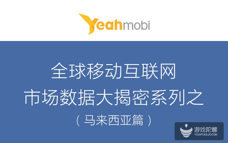 YeahMobi报告：全球移动互联网市场数据——马来西亚篇