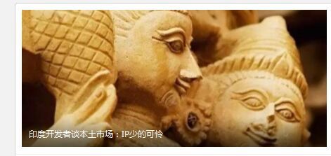 印度开发者谈本土市场：IP少的可怜